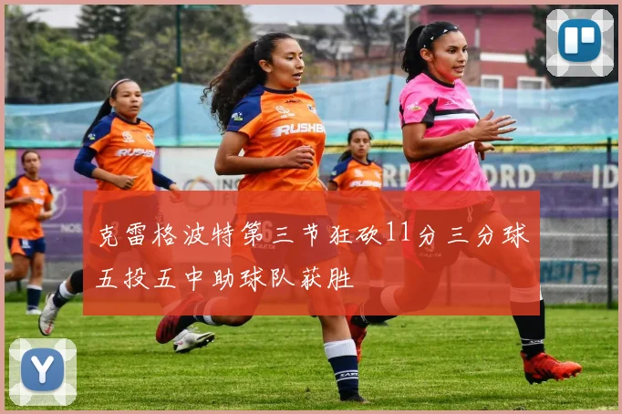 克雷格波特第三节狂砍11分三分球五投五中助球队获胜