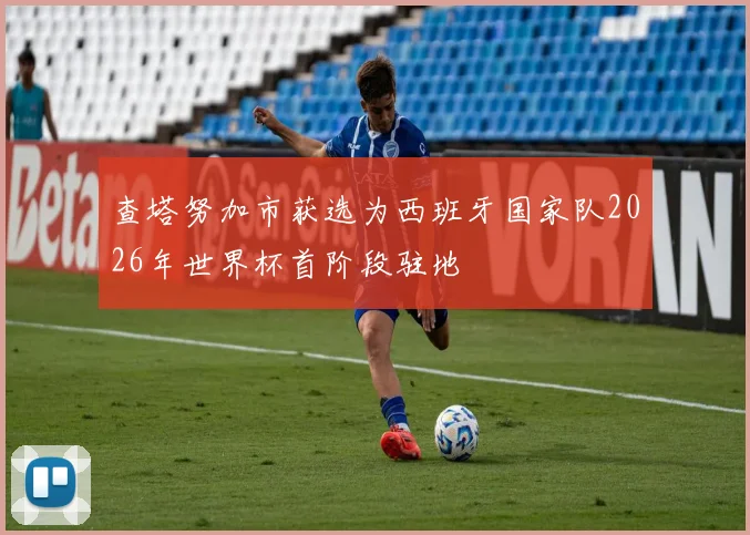 查塔努加市获选为西班牙国家队2026年世界杯首阶段驻地