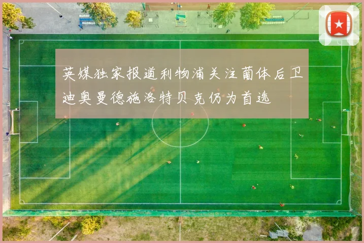 英媒独家报道利物浦关注葡体后卫迪奥曼德施洛特贝克仍为首选