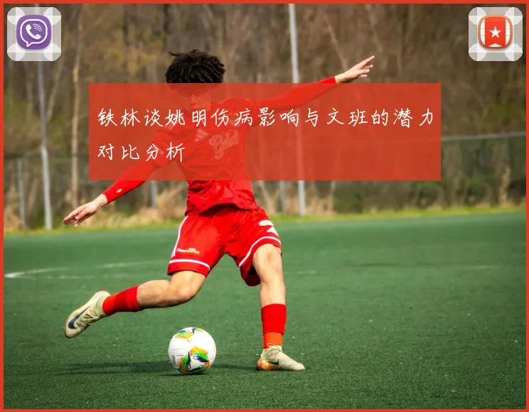 铁林谈姚明伤病影响与文班的潜力对比分析