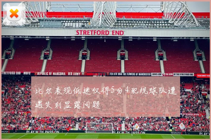 比尔表现低迷仅得5分4犯规球队遭遇失利显露问题