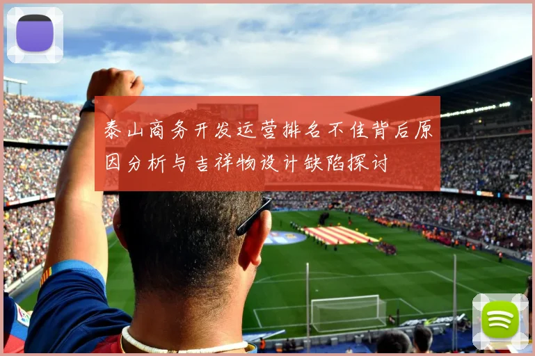 泰山商务开发运营排名不佳背后原因分析与吉祥物设计缺陷探讨