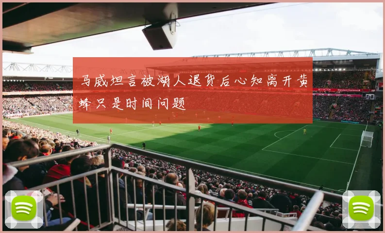 马威坦言被湖人退货后心知离开黄蜂只是时间问题